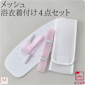 ＼マラソン×まとめ割／ 【ランキング1位受賞】 着付け小物セット 浴衣 夏用 日本製 [コーリン] メッシュ ゆかた 着付けセット 4点 並尺 着付け小物 メッシュ おしゃれ 大人 レディース 女性