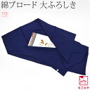 ＼17周年感謝祭セール×マラソン／ ★4.8【ランキング1位受賞】 風呂敷 超大判 通年用 日本製 [有職] 綿ブロードふろしき 無地 五巾 着物包み 持ち運び テーブルクロス 礼装 おしゃれ 大人 女性 男性★最大半額クーポン★