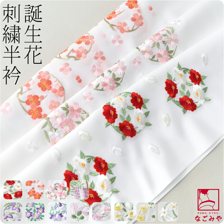 楽天市場 福袋クーポン対象 半襟 刺繍 日本製 誕生花 刺繍半衿 全12種 小紋 紬用 ポリエステル おしゃれ 袷 春秋冬用 大人 レディース 女性 メール便 新品購入 ポイント消化 着物なごみや