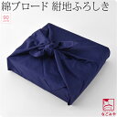 ＼2026初売りセール最終日／ 【ランキング1位受賞】 風呂敷 大判 通年用 日本製 [有職] 綿ブロードふろしき 無地 二四巾 お稽古バッグ エコバッグ 瓶包み 礼装 おしゃれ 大人 女性 男性★お買い物マラソン★