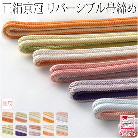 ＼P10倍最終日／ ★5.0【ランキング1位受賞】 帯締め ゆるぎ 冠組 通年用 日本製 [翠嵐工房] 正絹 帯締め 京冠 昼夜 リバーシブル 明るめ 並尺 伝統的工芸品 京組紐 ゆるぎ組 撚り房 おしゃれ 大人 レディース 女性