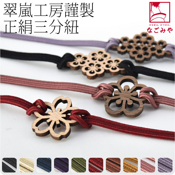 楽天市場 555円offクーポン最終日 帯締め 日本製 翠嵐工房 正絹三分紐 花薫香 並尺 M 全10種 伝統的工芸品 京組紐 三分帯締め 飾り付 おしゃれ 通年用 大人 レディース 女性 メール便 新品購入 ポイント消化 着物なごみや