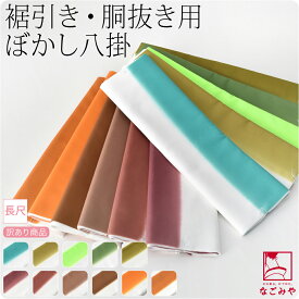 ＼いまだけP20倍／ お仕立て用品 通年用 日本製 訳あり ぼかし八掛 裾引き 胴抜き用 ポリエステル ポリ八掛 洗える着物一枚分 礼装 おしゃれ 大人 レディース 女性★在庫限り★