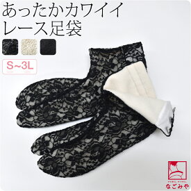 ＼限定クーポン400円OFF／ ★4.5【ランキング1位受賞】 ストレッチ 足袋 こはぜ付き 防寒 冬用 日本製 [美津菱] レース フリース足袋 裏起毛 あったか 伸びる たび コハゼ付き おしゃれ 大人 レディース 女性
