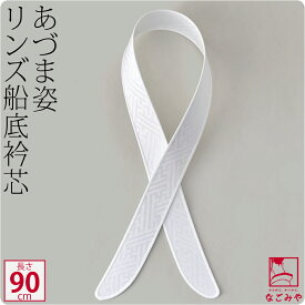＼P3倍最終日／ ★4.6【ランキング1位受賞】 衿芯 着物 通年用 日本製 [あづま姿] 衿芯 好リンズ船底90 1本 着付け小物 長襦袢用 襟芯 えりしん 差し込み式 礼装 おしゃれ 大人 レディース 女性