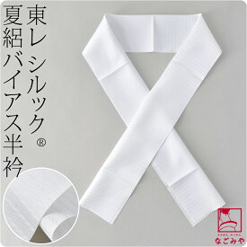 ＼在庫処分市×マラソン終了間近／ ★4.7【ランキング1位受賞】 洗える 半衿 白 半襟 夏用 日本製 [東レ] 夏絽 シルック バイアス 半衿 着物全般用 ポリエステル 礼装 大人 レディース 女性