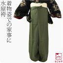 ＼P10倍★終了間近／ ★4.2【ランキング1位受賞】 着物 水屋着 袴 通年用 日本製 [あづま姿] 水屋袴 もんぺ式 袂止 ク…