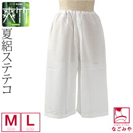 ＼福袋SALE終了間近／ 裾よけ パンツ 夏用 日本製 [東レ] 爽竹 女物 ステテコ (M-L_白) 和装 下着 下ばき 裾除け パッチ 着物 インナー 礼装 おしゃれ 大人 レディース 女性 メール便 10016903★期間限定ポイント失効間近★