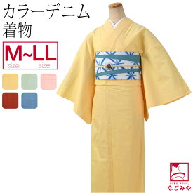 ＼いまだけP20倍／ 洗える着物 単品 袷用 単衣用 カラー デニム 着物 無地 別誂え (M-LL_全5色) 仕立て上がり 綿 着物 木綿 シンプル おしゃれ 大人 レディース 女性★在庫限り お買い物マラソン★