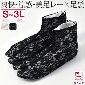 ＼マラソン★まとめ買いがお得／ ★4.5【ランキング1位受賞】 足袋 こはぜ付 夏用 日本製 [美津菱] ベンクール レース足袋 (S-3L_全2色) 接触冷感 吸汗速乾 白足袋 おしゃれ 大人 レディース 女性