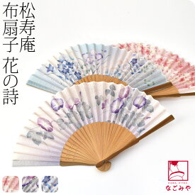 ＼17周年セール×マラソン最終日／ 【ランキング1位受賞】 浴衣 扇子 和装 夏用 [松寿庵] 花の詩 布扇子 夏扇 ゆかた 夏着物用 暑さ 熱中症 対策 おしゃれ 大人 レディース 女性