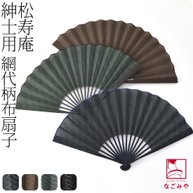 ＼P10倍★最終日／ ★4.6【ランキング1位受賞】 浴衣 扇子 和装 夏用 [松寿庵] 網代柄 布扇子 夏扇 ゆかた 夏着物用 暑さ 熱中症 対策 おしゃれ 大人 メンズ 男性