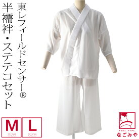 ＼お盆も毎日出荷中／ 【ランキング1位受賞】 半襦袢 うそつき 襦袢 夏用 日本製 [東レ] フィールドセンサー 半襦袢 ステテコセット (M-L_白) 夏絽 半衿付き 肌襦袢 筒袖 共袖 衣紋なし 礼装 おしゃれ 大人 レディース 女性