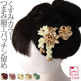 ＼限定クーポン800円OFF／ 【ランキング1位受賞】 七五三 髪飾り 3歳 通年用 日本製 パッチン留め 2個セット くすみカラー つまみ細工 礼装 子供 女の子 女児