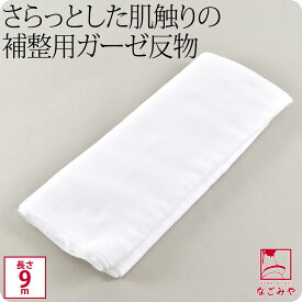 ＼限定クーポン400円OFF／ ★4.6【ランキング1位受賞】 着物 補正生地 通年用 日本製 ガーゼ 生地 反物 和装 補正 鎖骨 胸 お腹 腰用 きもの インナー 礼装 おしゃれ 女性 男性