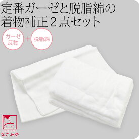 ＼夏の市セール終了間近／ ★4.9【ランキング1位受賞】 着物 補正生地 通年用 日本製 ガーゼ 生地 反物＆脱脂綿2点セット 和装 補正 鎖骨 胸 お腹 腰用 きもの インナー 礼装 おしゃれ 大人 レディース 女性★サマーバーゲン★