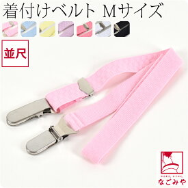 ＼マラソン×まとめ割／ ★4.6【ランキング1位受賞】 着付けベルト 通年用 日本製 [あづま姿] あづまベルト 並尺 着付け小物 衿元 着崩れ防止 クリップ ステンレス 礼装 おしゃれ 大人 レディース 女性