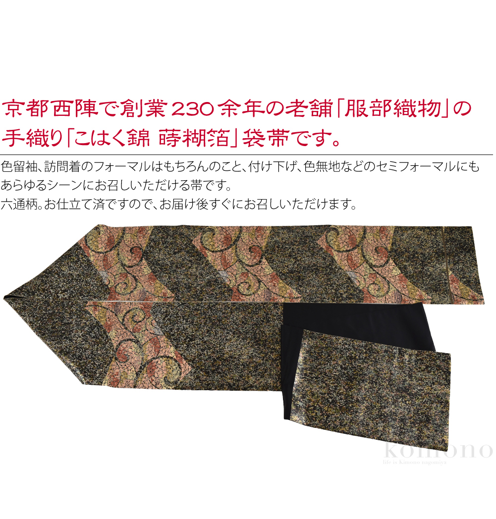 西陣織 袋帯 服部織物 正絹 六通 芯なし仕立て+apple-en.jp