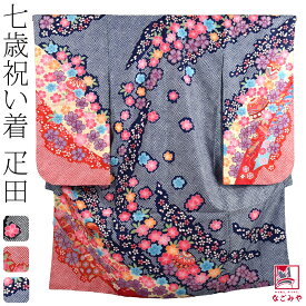 ＼いまだけP5倍／ 七五三 着物 7歳 袷用 絵羽柄 四つ身セット 疋田 祝い着 四ツ身セット 着物+長襦袢+重ね衿 礼装 子供 女の子 女児