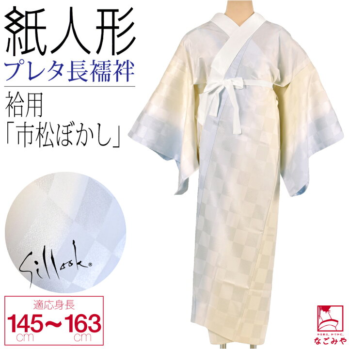 楽天市場】＼創業祭バーゲン／ 長襦袢 洗える 袷用 日本製 [紙人形 