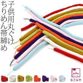 ＼夏の市バーゲン×マラソン最終日／ 【ランキング1位受賞】 七五三 帯締め 通年用 日本製 子供用 丸ぐけ ちりめん 帯締め 無地 (127cm_全8色) 753 帯締め 帯飾り だけ 単品 礼装 子供 女の子 女児