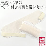 ★4.4【ランキング1位受賞】 前板 帯枕 セット 夏用 天然 へちま 帯板 帯枕 2点セット ベルト付き 着付け…