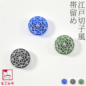 ＼限定クーポン800円OFF／ ★4.8【ランキング1位受賞】 帯留め 通年用 日本製 切子風 帯留 (全3色) 三分紐用 金具付 おしゃれ 大人 レディース 女性