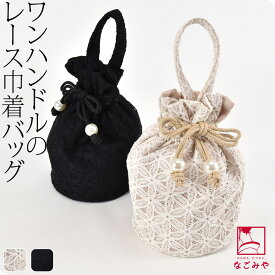 ＼限定クーポン800円OFF／ ★4.2【ランキング1位受賞】 和装バッグ カジュアル 通年用 レース 巾着 バッグ (全2色) 着物 バッグ 夏着物 浴衣 卒業式 袴 十三参り 巾着袋 おしゃれ 大人 レディース 女性
