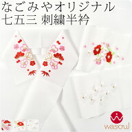 ＼マラソン×最大1000円クーポン／ 【ランキング1位受賞】 七五三 半衿 刺繍 半襟 袷用 日本製 WASOUL 子…