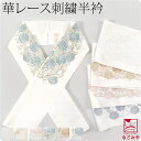 ＼限定クーポン800円OFF／ ★5.0【ランキング1位受賞】 半衿 刺繍 半襟 袷用 日本製 [京都万里小路] 塩瀬 刺繍半衿 白 華レース (全6色) 訪問着 成人式 振袖用 ポリエステル 礼装 おしゃれ 大人 レディース 女性