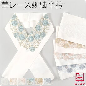 ＼割引セール最終日／ ★4.3【ランキング1位受賞】 半衿 刺繍 半襟 袷用 日本製 [京都万里小路] 塩瀬 刺繍半衿 白 華レース 訪問着 成人式 振袖用 ポリエステル 礼装 おしゃれ 大人 レディース 女性★スーパーSALE サマーバーゲン★