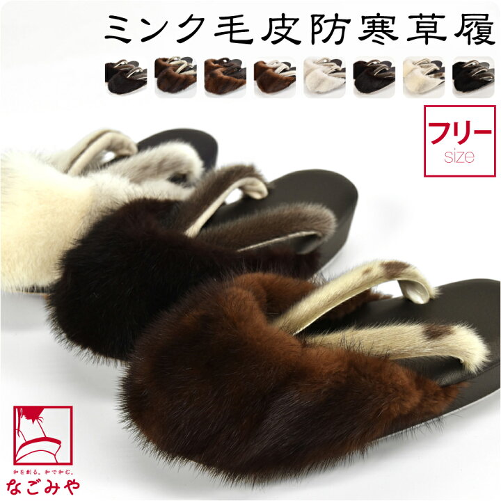 楽天市場】＼限定クーポン／ 防寒草履 防寒 冬用 日本製 最高級 ミンク 