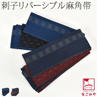 ＼ポイント祭り／ 【ランキング1位受賞】 男物 角帯 夏用 日本製 本麻 刺子 リバーシブル 角帯 男帯 かく…