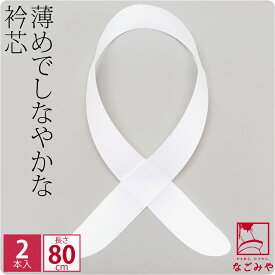＼マラソン×まとめ割／ ★4.5【ランキング1位受賞】 衿芯 着物 通年用 日本製 衿芯 2本入 着付け小物 長襦袢用 襟芯 えりしん 差し込み式 礼装 おしゃれ 大人 レディース 女性