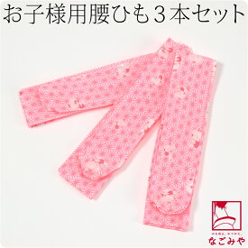 ＼夏の市バーゲン×マラソン最終日／ ★4.7【ランキング1位受賞】 七五三 腰紐 通年用 日本製 子供用 腰紐 3本組 (170cm_ピンク) 753 こしひも 着付け小物 礼装 おしゃれ 子供 女の子 女児