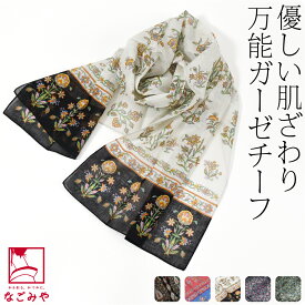 ＼夏市SALE／ 着物 ストール 通年用 日本製 [彩] Silk Road Club ガーゼチーフ UVケア (120cm_全5種) 和装用 洋装用 襟巻 マフラー おしゃれ 大人 レディース 女性 メール便 10021682★セール バーゲン★