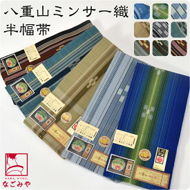 ＼なごみや市☆限定クーポン／ 高評価★5.0【ランキング1位受賞】 半幅帯 綿 通年用 日本製 八重山 ミンサー 単帯 並尺 青系 (M_全9種) 伝統的工芸品 ミンサー織 半巾帯 細帯 小紋 紬 袴下 浴衣 帯 だけ おしゃれ 大人 レディース 女性 宅配便 10023187