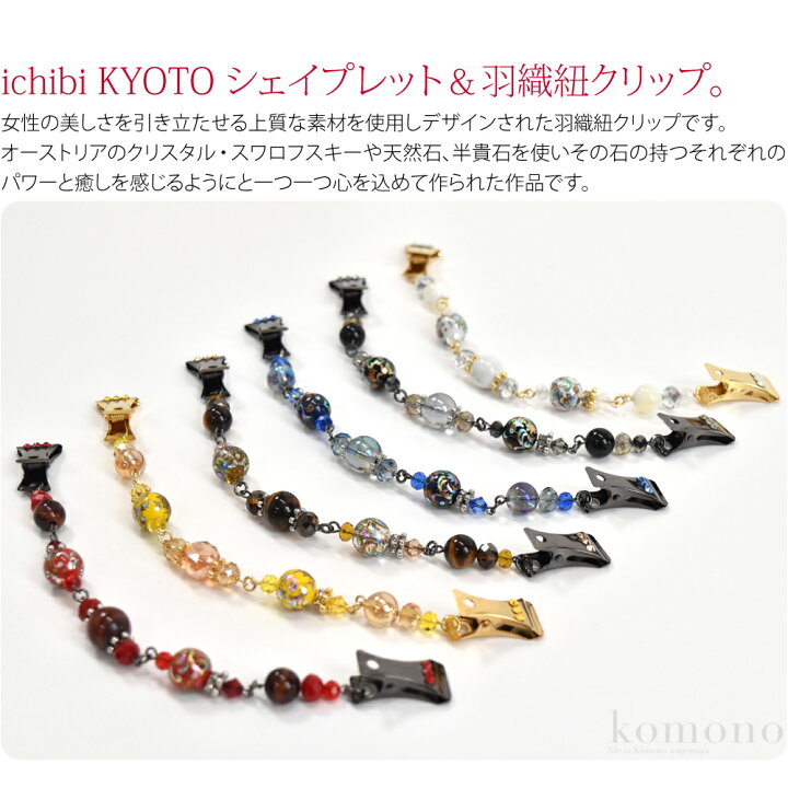 羽織紐 【雁金】 羽織留め クリップ ストールクリップ 和装小物（帯・半襟） 春原こま 通販 12555701｜Creema(クリーマ) すいかのショ―ル、スト―ルクリップ 薄羽織紐