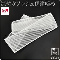 ＼マラソン×P5倍最終日／ ★4.0【ランキング1位受賞】 伊達締め メッシュ 夏用 日本製 涼やか メッシュ …