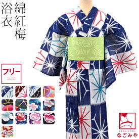 ＼マラソン福袋／ 浴衣 レディース 単品 夏用 女物 浴衣 綿紅梅 (F_全13種) レトロ 古典柄 かわいい 高見え 夏祭り 夕涼み 花火 おしゃれ 大人 レディース 女性 宅配便 10023707★期間限定ポイント失効間近★