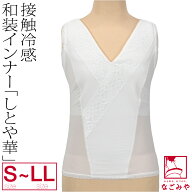 ＼いまだけP3倍／ ★4.2【ランキング1位受賞】 和装ブラタンクトップ 夏用 [しとや華] COOL 接触冷感 和…