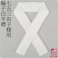 ＼マラソン×最大1000円クーポン／ ★5.0【ランキング1位受賞】 七五三 半衿 白 半襟 通年用 日本製 子供…