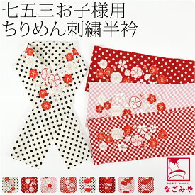 ＼夏の市セール×マラソン最終日／ 【ランキング1位受賞】 七五三 半衿 刺繍 半襟 通年用 日本製 [KOCHARA] 子供用 ちりめん 刺繍半衿 ポリエステル (全8種) 753 刺繍衿 刺繍襟 3歳 三歳 7歳 七歳 礼装 おしゃれ 子供 女の子 女児