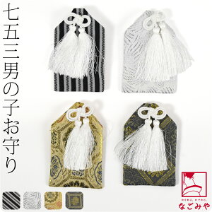 \まとめ割☆終了間近/ 七五三 お守り 通年用 男の子 お守り袋 単品 753 袴用 御守り おまもり だけ 単品 礼装 子供 男の子 男児