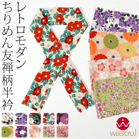 ＼限定クーポン800円OFF／ ★4.6【ランキング1位受賞】 洗える 半衿 柄 半襟 袷用 日本製 [WASOUL] ちりめん 友禅 花柄 半衿 小紋 紬用 ポリエステル おしゃれ 大人 レディース 女性