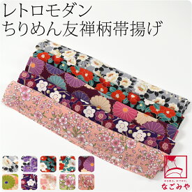 ＼大決算市セール最終日／ ★4.8【ランキング1位受賞】 洗える 帯揚げ 柄物 袷用 日本製 ちりめん 友禅 花柄 帯揚げ 小紋 紬用 ポリエステル おしゃれ 大人 レディース 女性★最大半額クーポン★