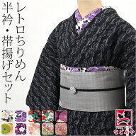 ＼限定クーポン400円OFF／ ★4.7【ランキング1位受賞】 洗える 帯揚げ 半衿 セット 袷用 日本製 ちりめん…