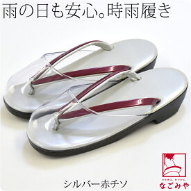 ＼夏の市セール／ ★4.0【ランキング1位受賞】 防寒草履 通年用 日本製 時雨履き 透明 爪皮付 雨 雪 つま先 寒さ対策 和装 雨具 履物 礼装 おしゃれ 大人 レディース 女性★サマーバーゲン★