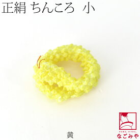 ＼マラソン福袋／ 七五三 髪飾り 3歳 7歳 通年用 日本製 正絹 ちんころ 鹿の子 小 (全7色) ゆいわた 結綿 礼装 おしゃれ 子供 女の子 女児 メール便 10000350★期間限定ポイント失効間近★