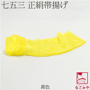 \17周年感謝祭セール/ ★4.5【ランキング1位受賞】 七五三 帯揚げ 通年用 日本製 子供用 正絹 帯揚 絞り柄お任せ 753 帯揚げ 帯飾り だけ 単品 礼装 子供 女の子 女児★ご愛顧感謝福袋クーポ